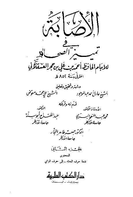 Al-Ishobah fi Tamyizis Shahabah Juz 2